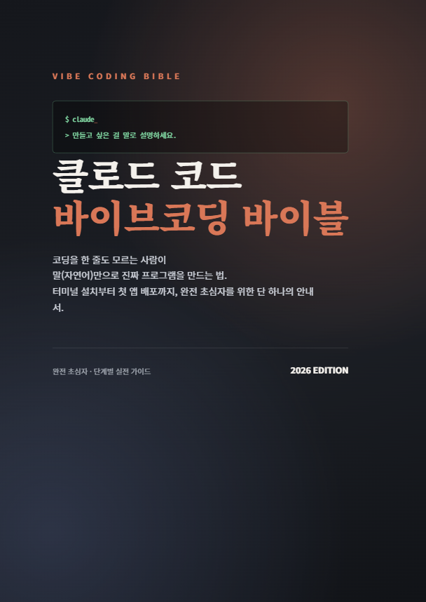 클로드 코드 바이브코딩 바이블