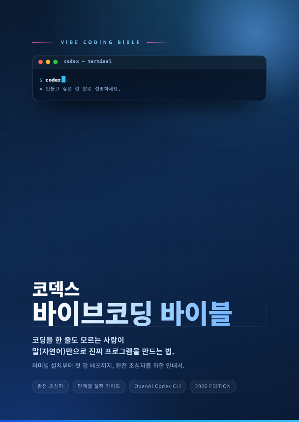 코덱스 바이브코딩 바이블