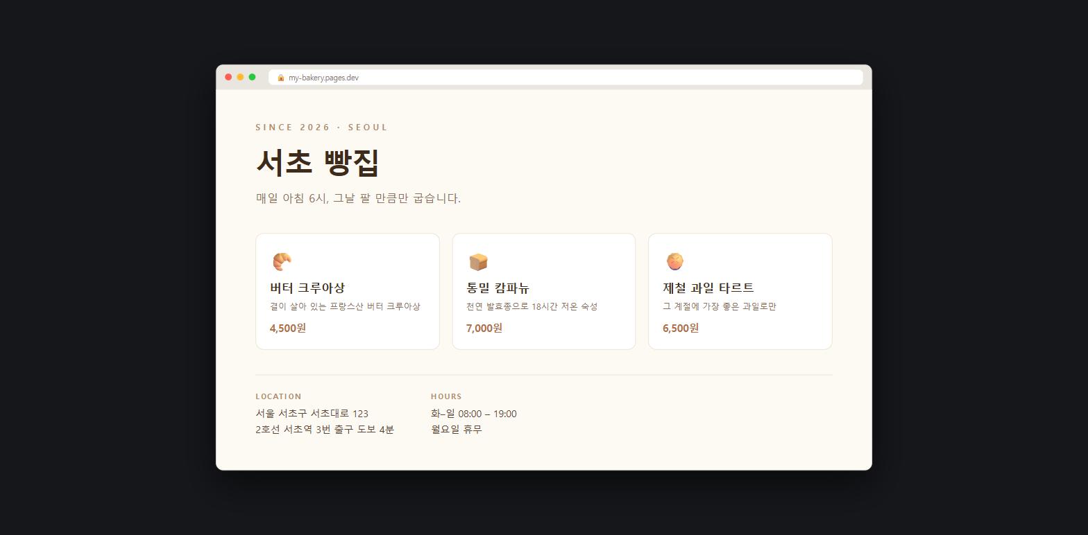 클로드 코드로 만든 베이커리 한 페이지 소개 사이트