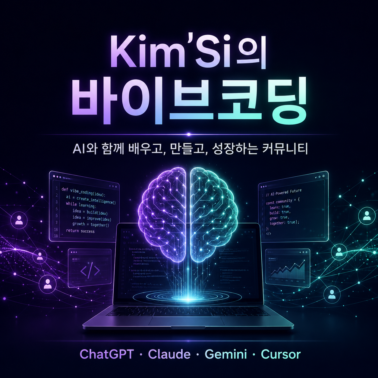 Kim'Si의 바이브코딩 커뮤니티