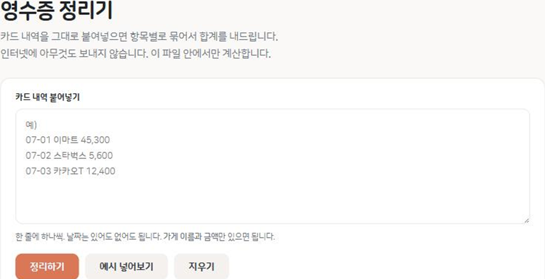 영수증 정리기 첫 화면. 카드 내역을 붙여넣는 칸과 버튼 세 개